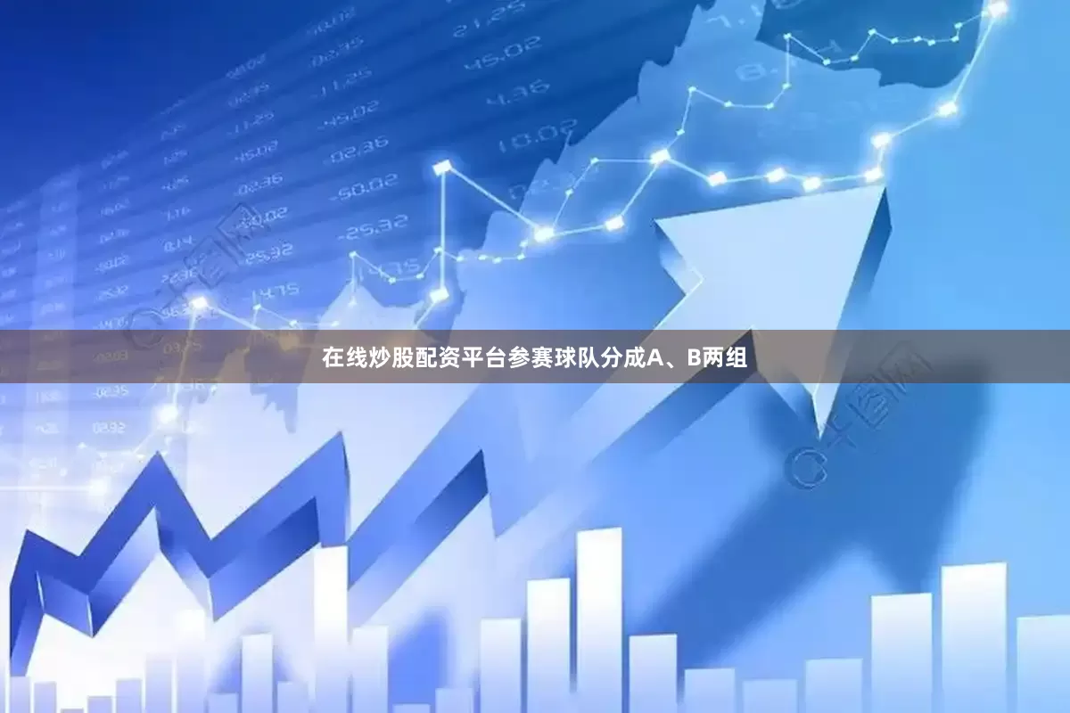 在线炒股配资平台参赛球队分成A、B两组