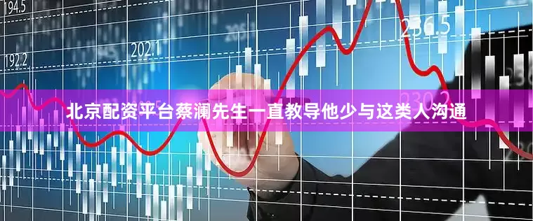 北京配资平台蔡澜先生一直教导他少与这类人沟通