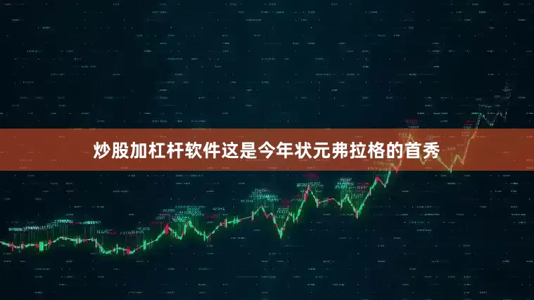 炒股加杠杆软件这是今年状元弗拉格的首秀
