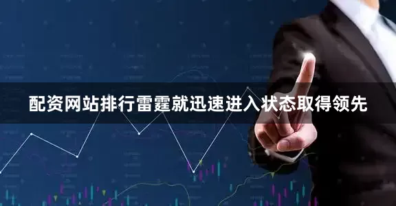 配资网站排行雷霆就迅速进入状态取得领先