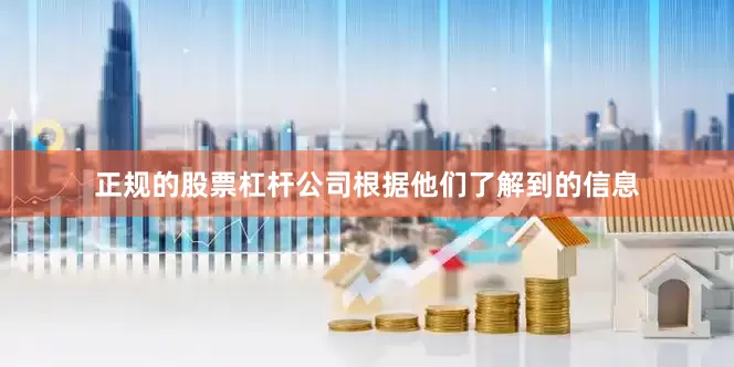 正规的股票杠杆公司根据他们了解到的信息