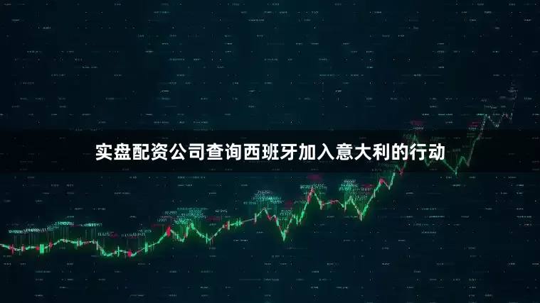 实盘配资公司查询西班牙加入意大利的行动