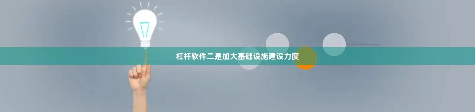 杠杆软件二是加大基础设施建设力度