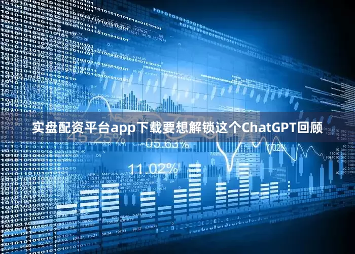 实盘配资平台app下载要想解锁这个ChatGPT回顾
