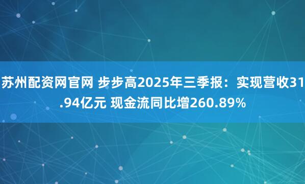 苏州配资网官网 步步高2025年三季报:实现营收31.94亿元 现金流同比增260.89%